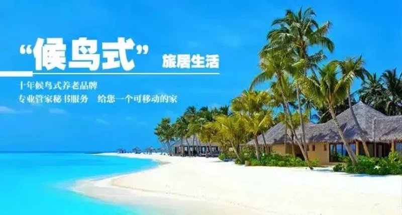 候鸟式养老：一种温暖的居住方式